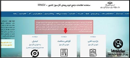 ورود به بخش گواهی سلامت خودرو گازسوز